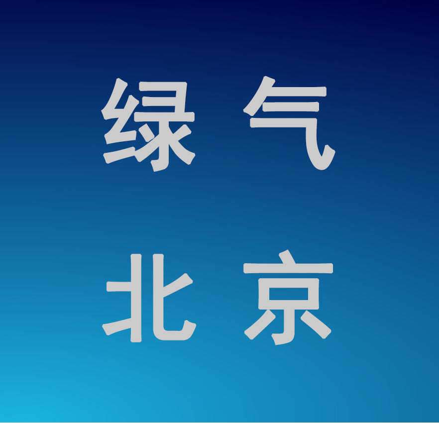 绿气新能源(北京)有限公司
