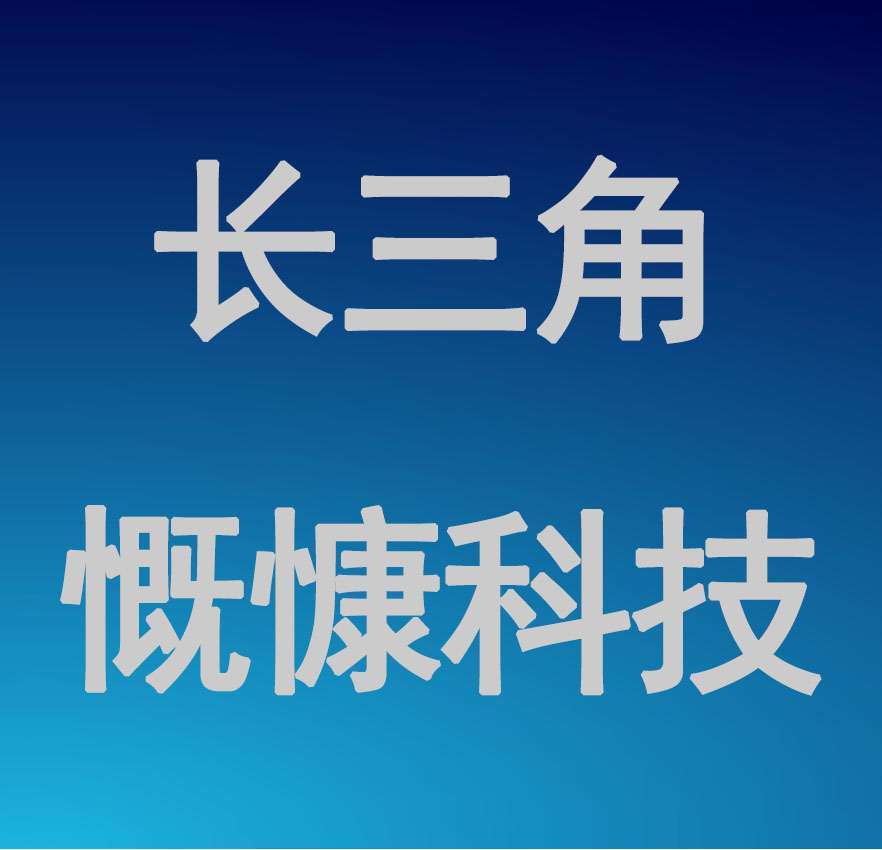 长三角一体化示范区(上海)慨慷科技有限公司