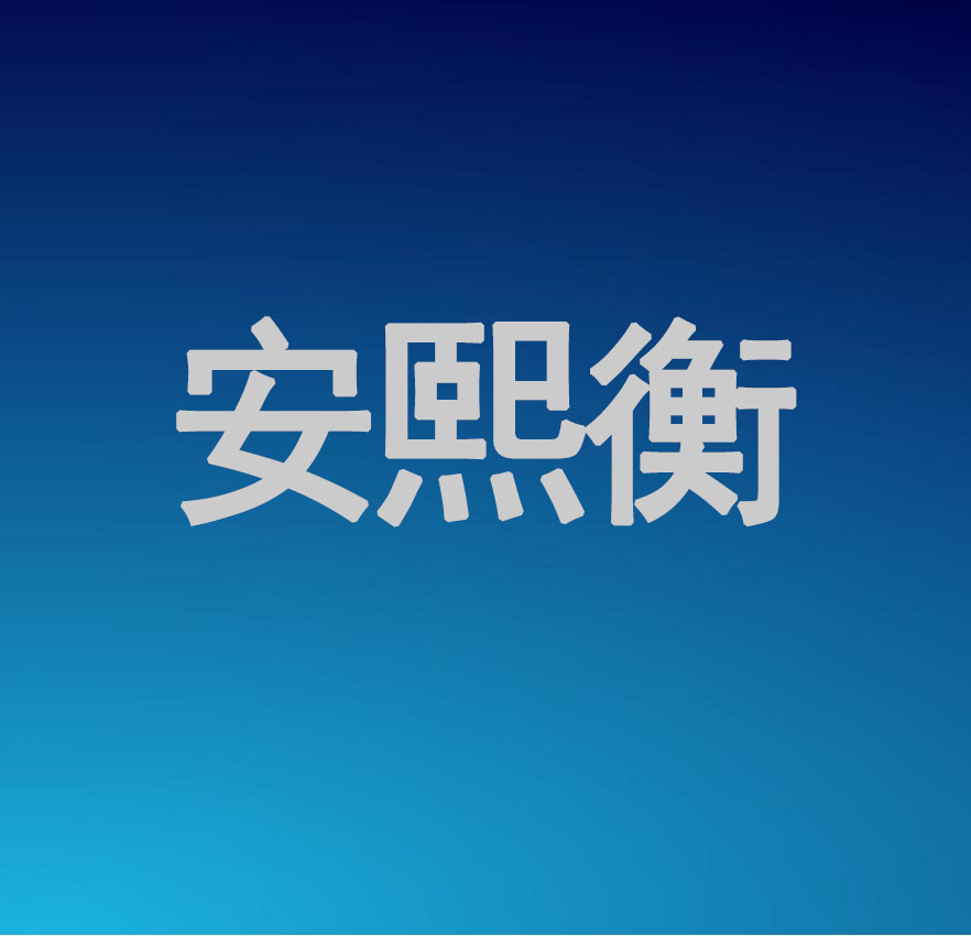 安熙衡(天津)能源有限公司