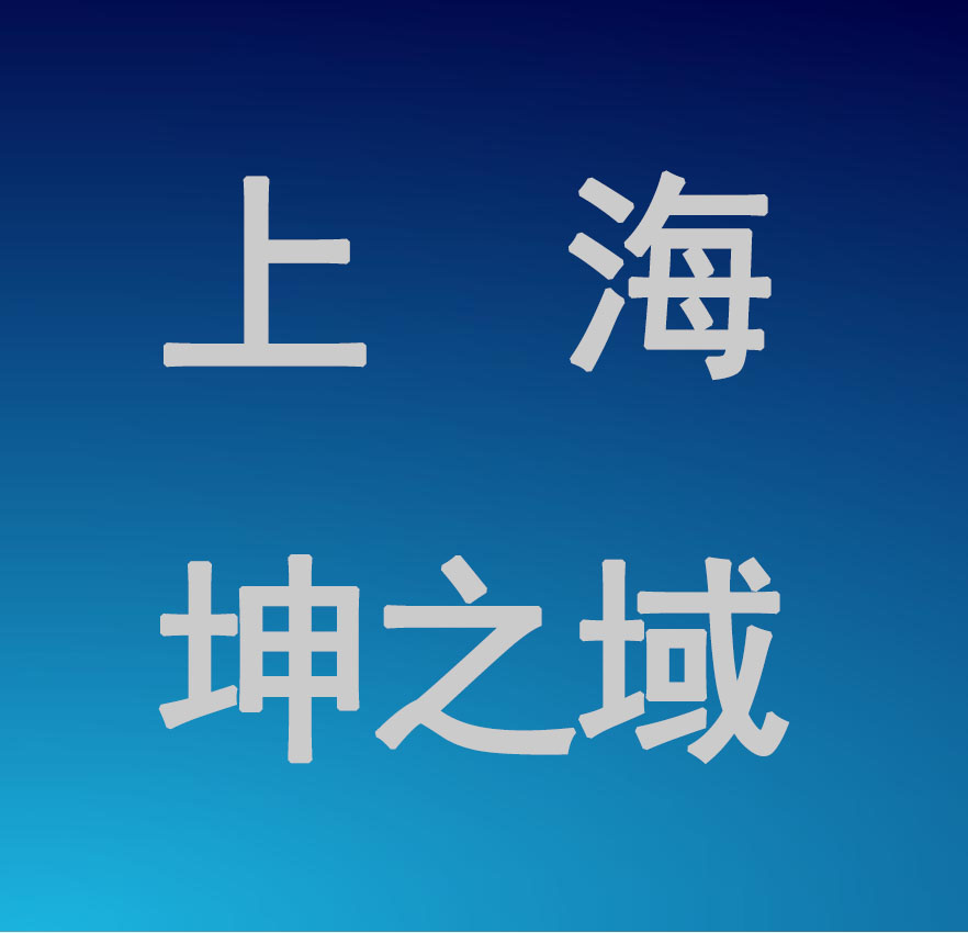 上海坤之域新能源科技有限公司