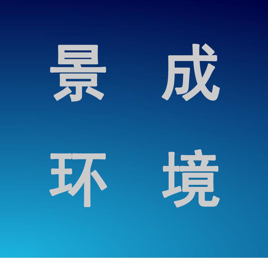 河北景成环境科技有限公司