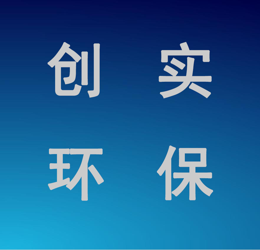 内蒙古创实环保科技有限公司