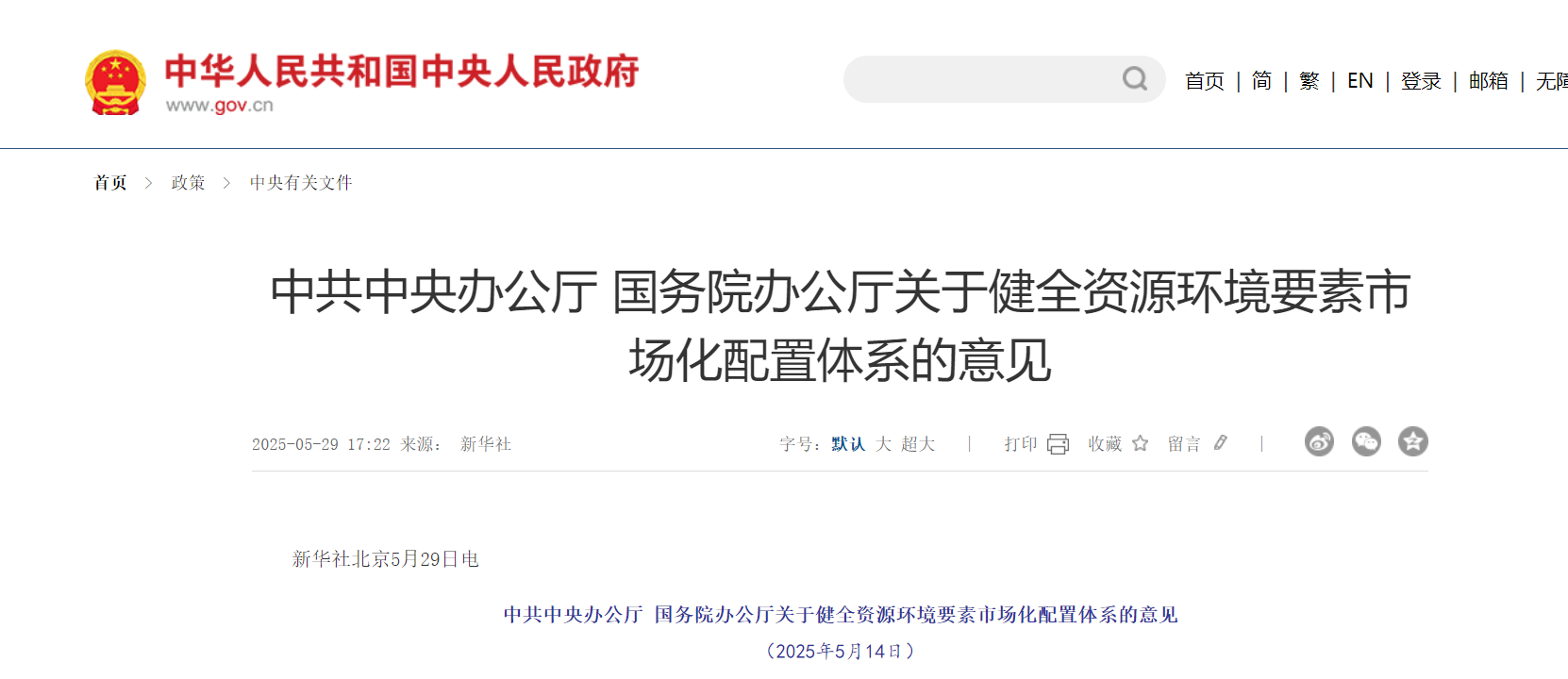 政策信息 | 中办国办：印发关于健全资源环境要素市场化配置体系的意见