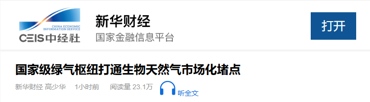 国家级绿气枢纽打通生物天然气市场化堵点